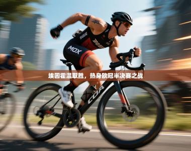 埃因霍温取胜，热身欧冠半决赛之战