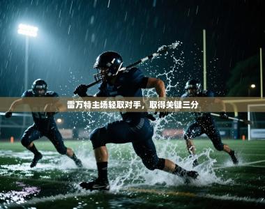 雷万特主场轻取对手，取得关键三分