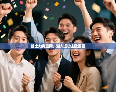 猛士力克篮网，湖人成功击败雷霆