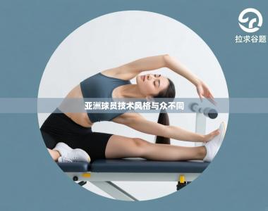 亚洲球员技术风格与众不同