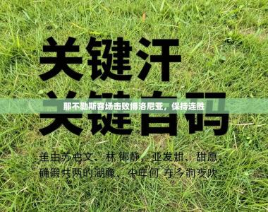 那不勒斯客场击败博洛尼亚，保持连胜