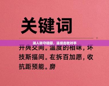 湖人防守稳固，连续击败对手