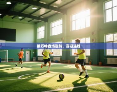 莱万特客场逆转，喜迎连胜