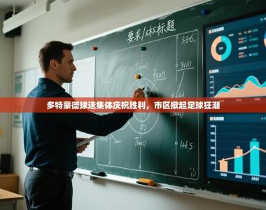 多特蒙德球迷集体庆祝胜利，市区掀起足球狂潮