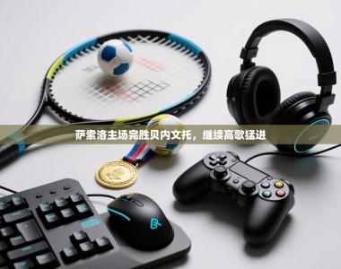 萨索洛主场完胜贝内文托，继续高歌猛进