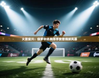 火箭复兴：保罗中场两得手赞誉绕球风暴