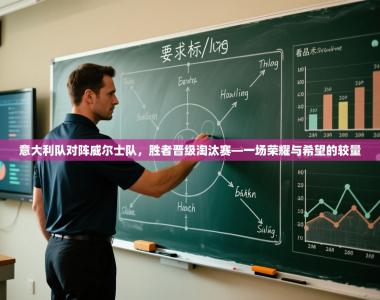 意大利队对阵威尔士队，胜者晋级淘汰赛—一场荣耀与希望的较量