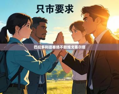 巴拉多利德客场不敌维戈塞尔塔