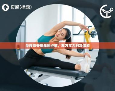 圣埃蒂安挑战图卢兹，双方实力对决激烈