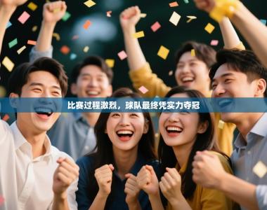 比赛过程激烈，球队最终凭实力夺冠