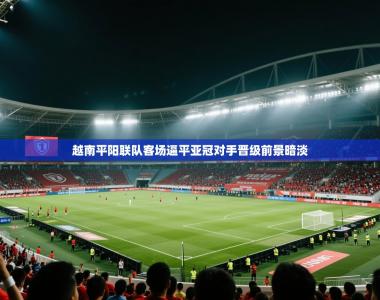 越南平阳联队客场逼平亚冠对手晋级前景暗淡