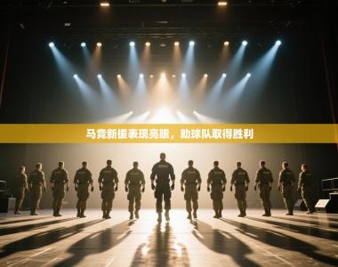 马竞新援表现亮眼，助球队取得胜利