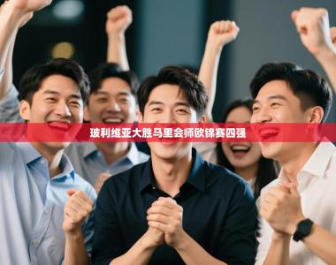 玻利维亚大胜马里会师欧锦赛四强