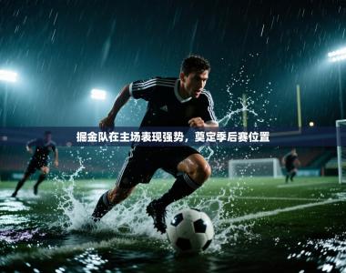 掘金队在主场表现强势，奠定季后赛位置