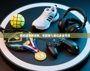 快船遭活塞逆转，东部第七座位岌岌可危