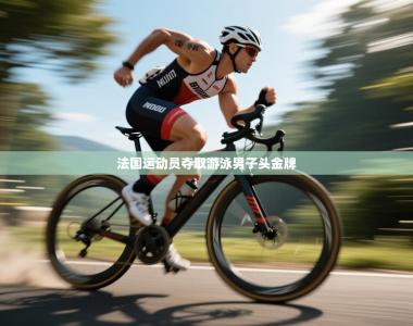 法国运动员夺取游泳男子头金牌