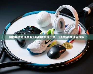 阿根廷传奇球星迪亚斯加盟水原三星，亚冠新赛季注目球队