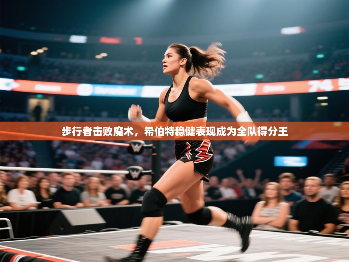 步行者击败魔术，希伯特稳健表现成为全队得分王  第1张