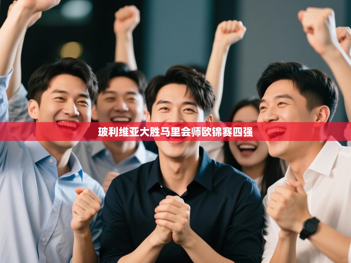 玻利维亚大胜马里会师欧锦赛四强 第1张