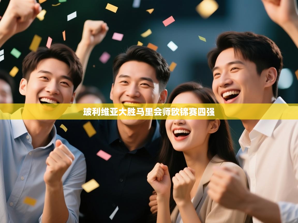 玻利维亚大胜马里会师欧锦赛四强 第2张