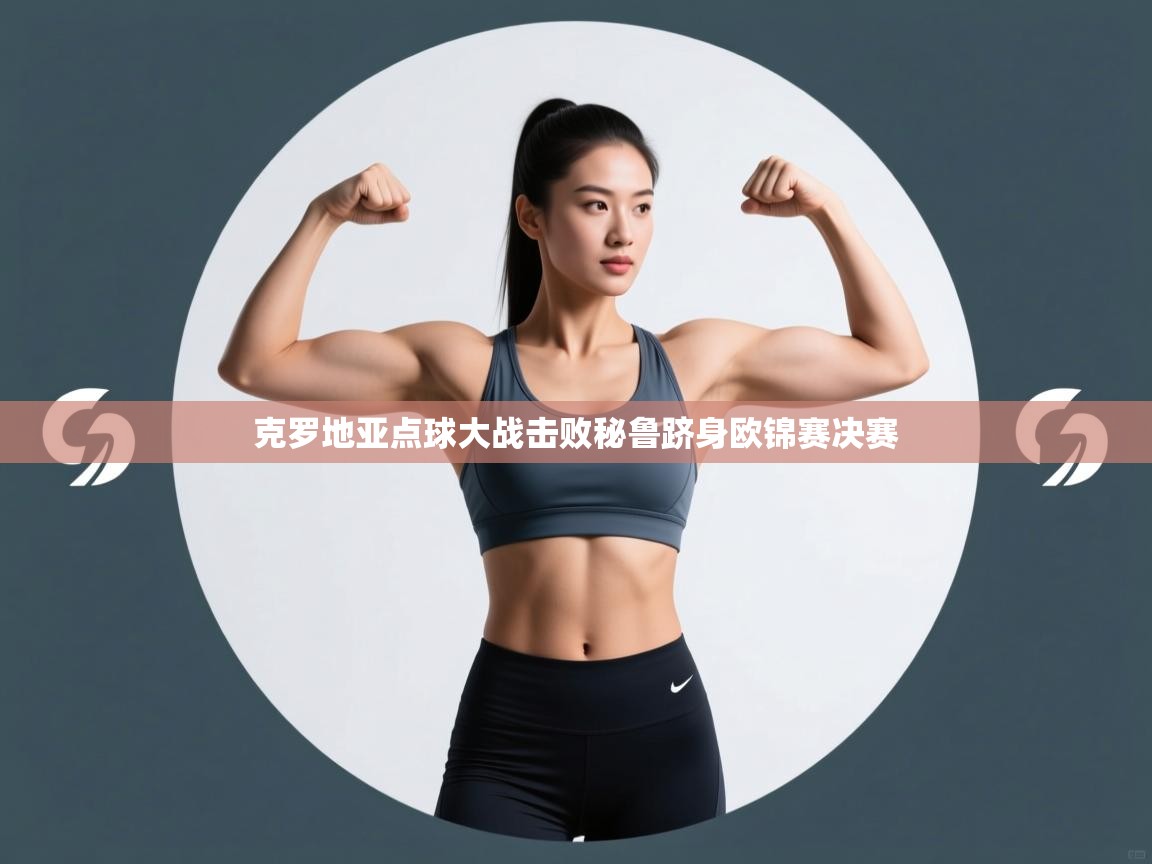 克罗地亚点球大战击败秘鲁跻身欧锦赛决赛  第1张