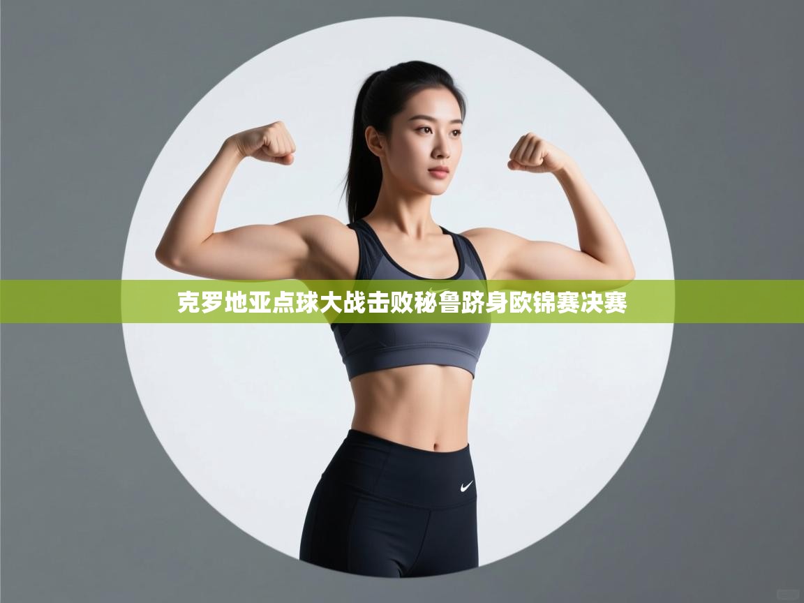 克罗地亚点球大战击败秘鲁跻身欧锦赛决赛  第2张