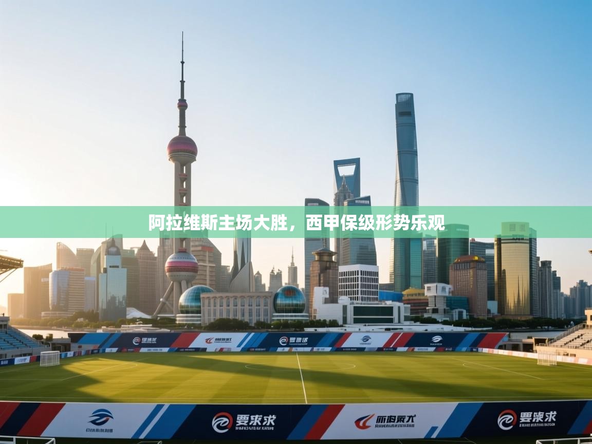 阿拉维斯主场大胜，西甲保级形势乐观  第1张