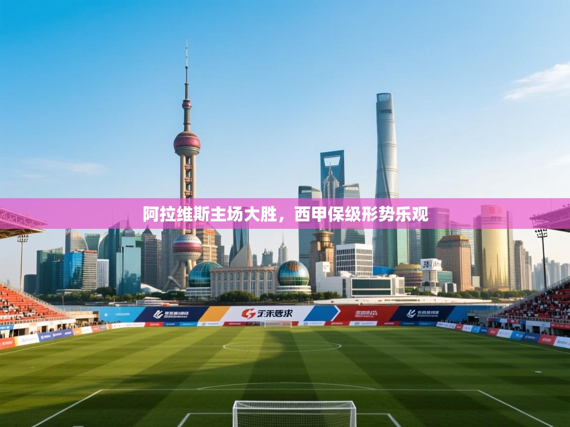 阿拉维斯主场大胜，西甲保级形势乐观  第2张