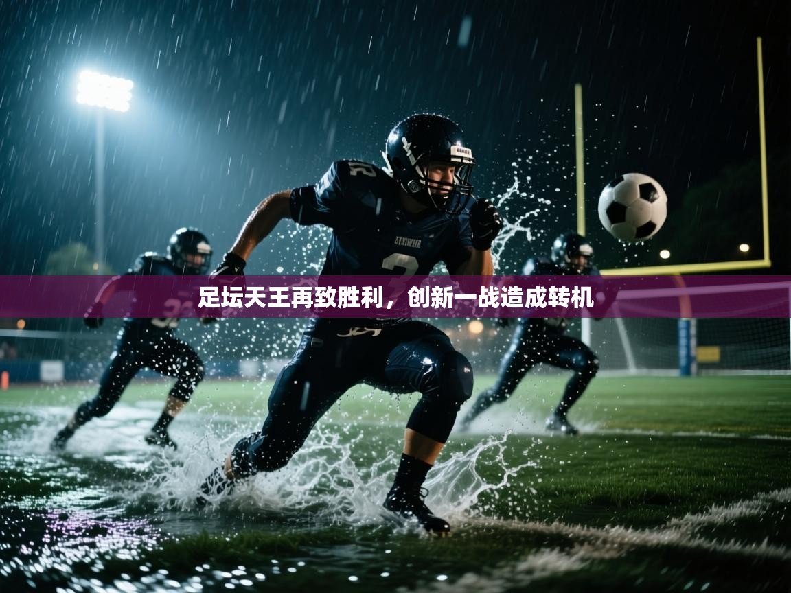 足坛天王再致胜利，创新一战造成转机  第1张