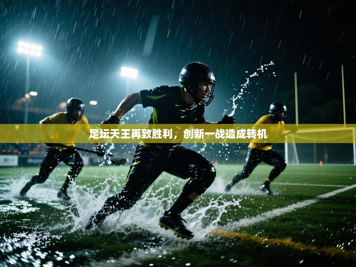 足坛天王再致胜利，创新一战造成转机  第2张
