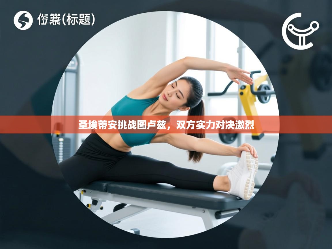 圣埃蒂安挑战图卢兹，双方实力对决激烈  第1张