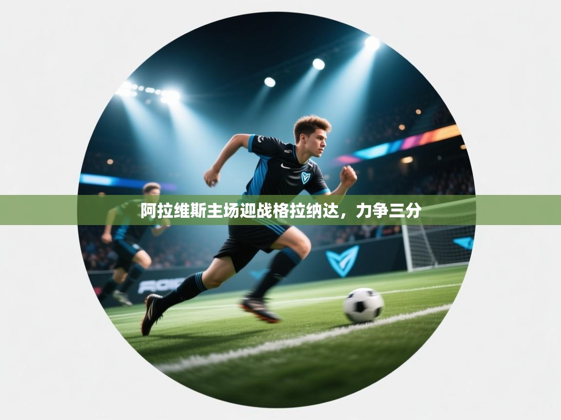 阿拉维斯主场迎战格拉纳达，力争三分  第2张