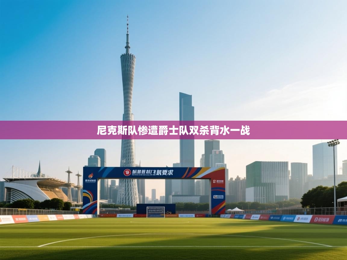 尼克斯队惨遭爵士队双杀背水一战 第2张