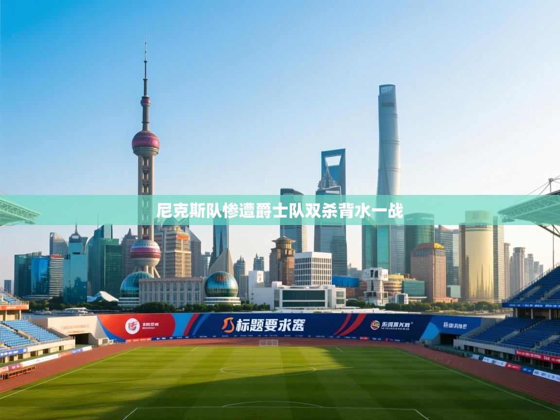 尼克斯队惨遭爵士队双杀背水一战 第1张