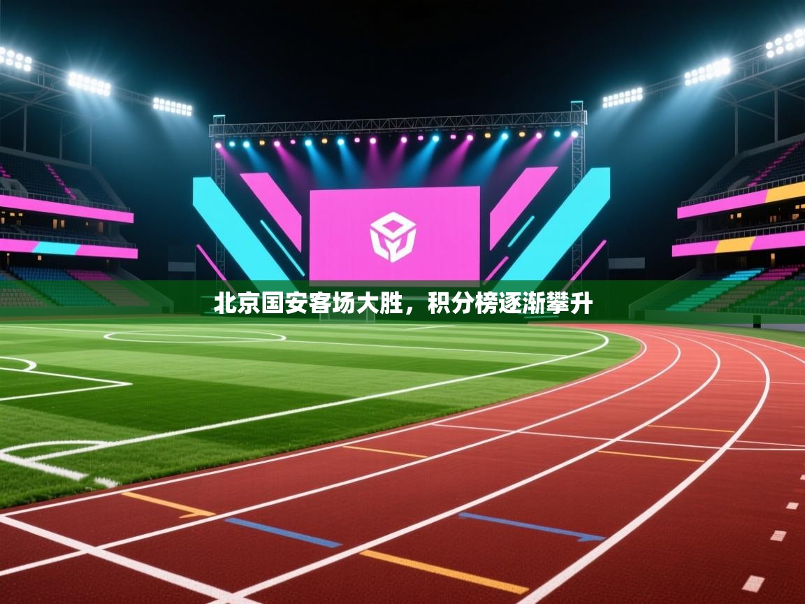 北京国安客场大胜,积分榜逐渐攀升 第1张