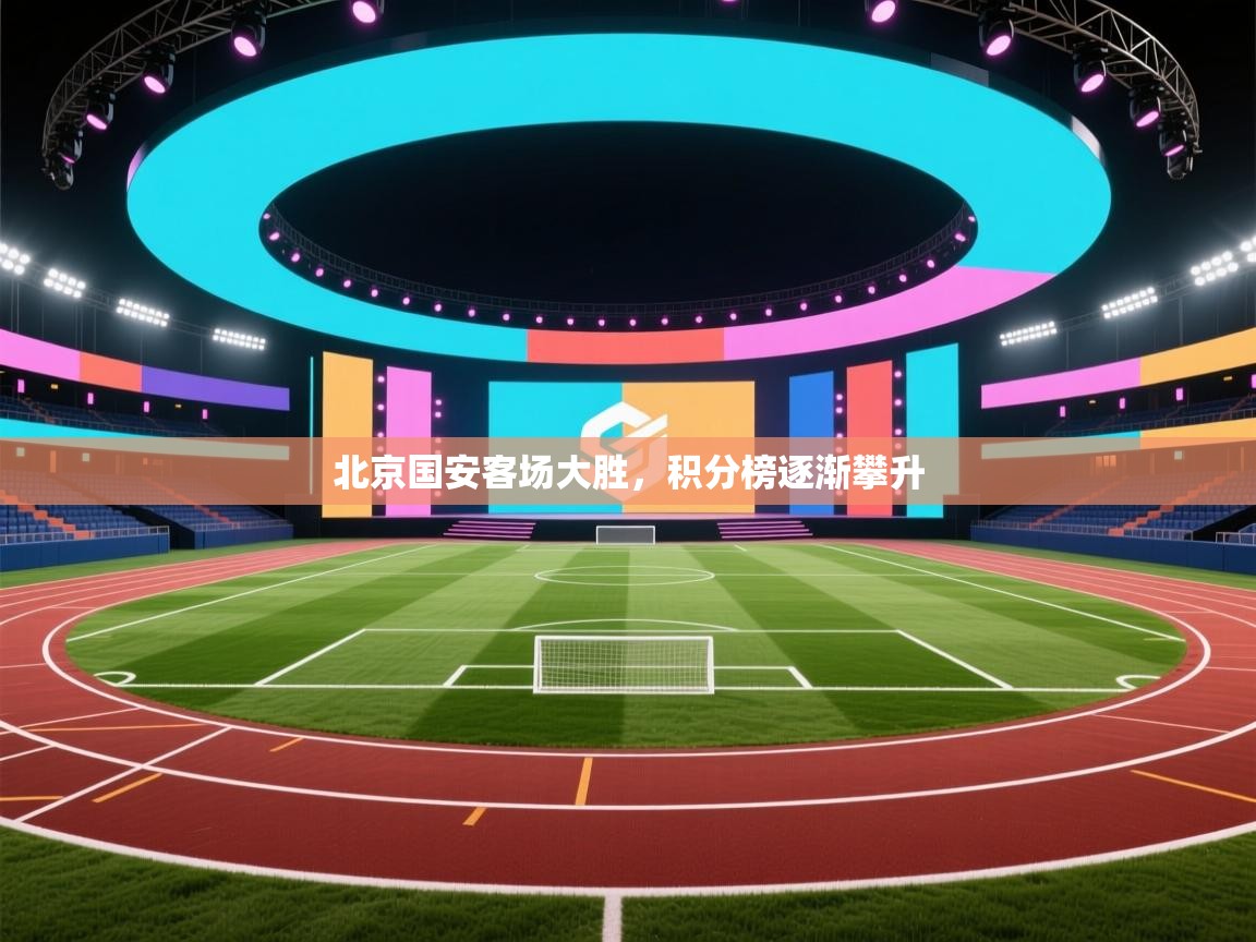 北京国安客场大胜,积分榜逐渐攀升 第2张