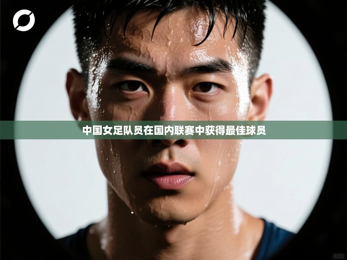 中国女足队员在国内联赛中获得最佳球员  第1张