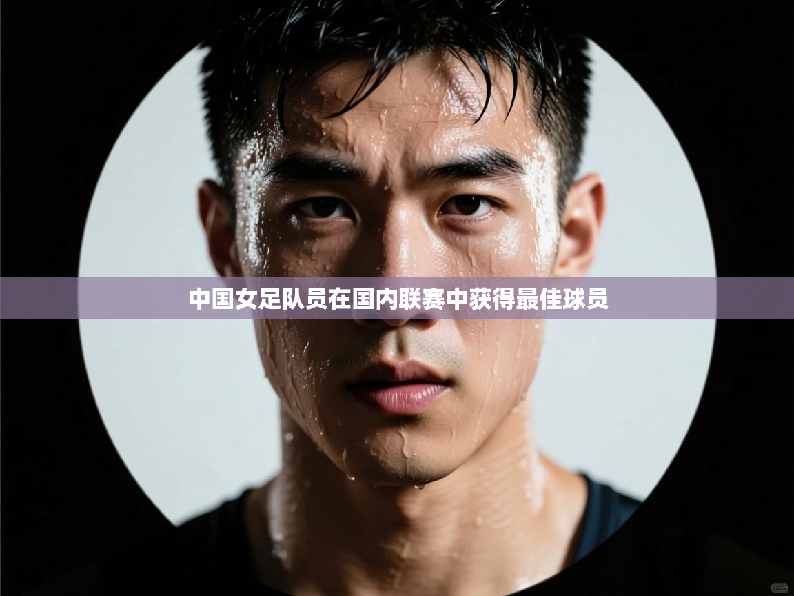 中国女足队员在国内联赛中获得最佳球员  第2张