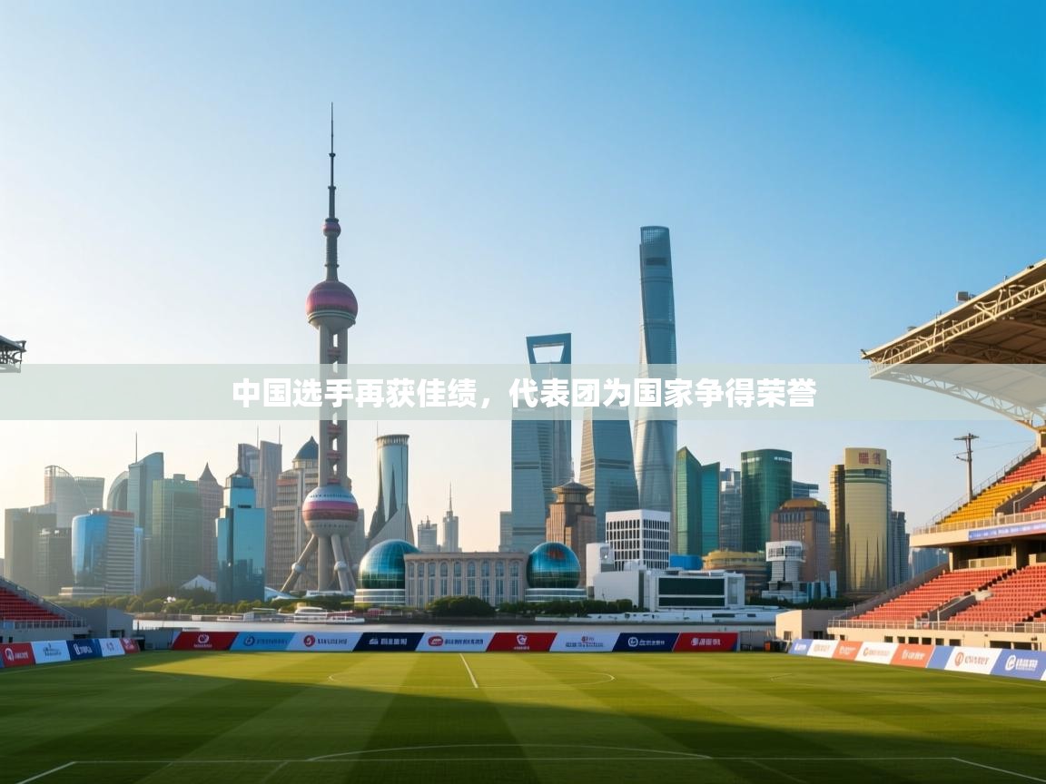 中国选手再获佳绩，代表团为国家争得荣誉  第2张