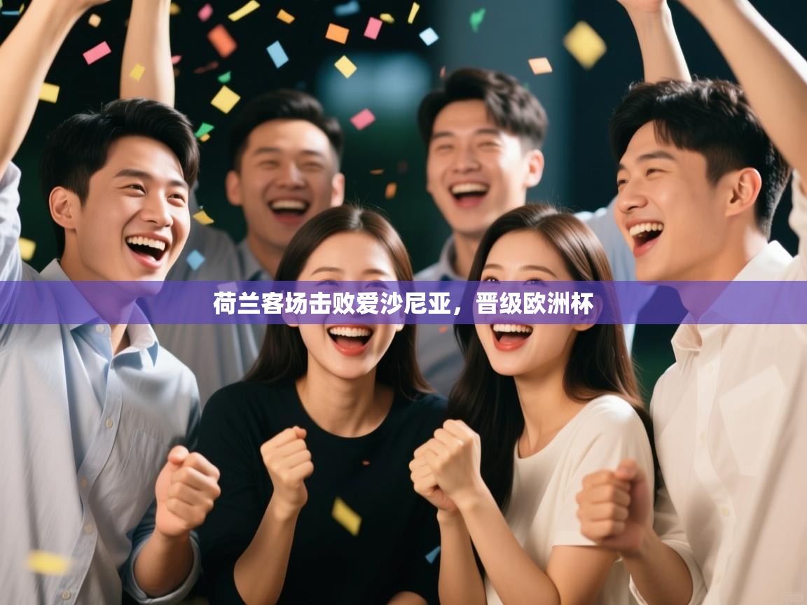 荷兰客场击败爱沙尼亚,晋级欧洲杯 第1张