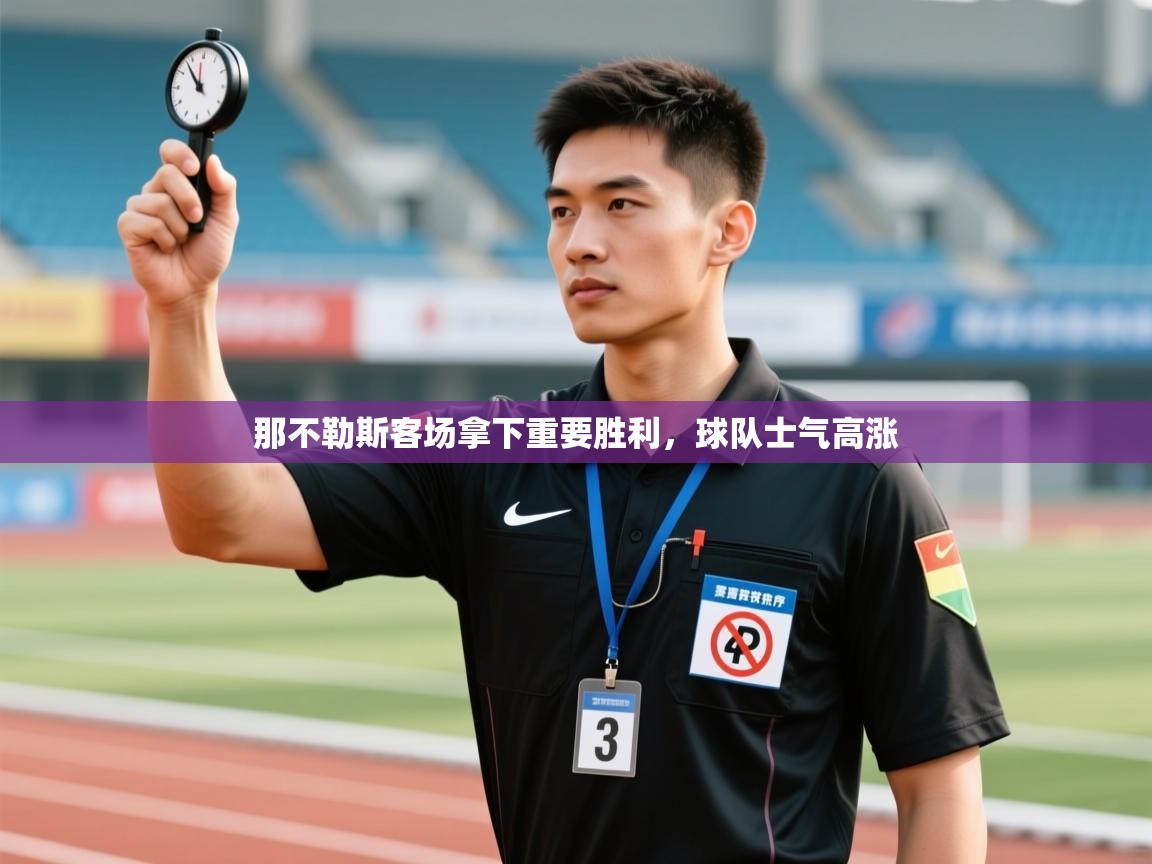 那不勒斯客场拿下重要胜利,球队士气高涨 第2张