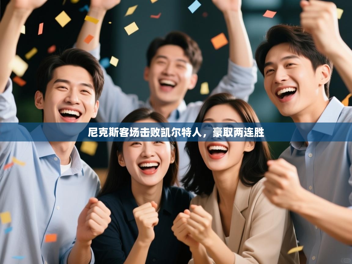 尼克斯客场击败凯尔特人，豪取两连胜  第1张