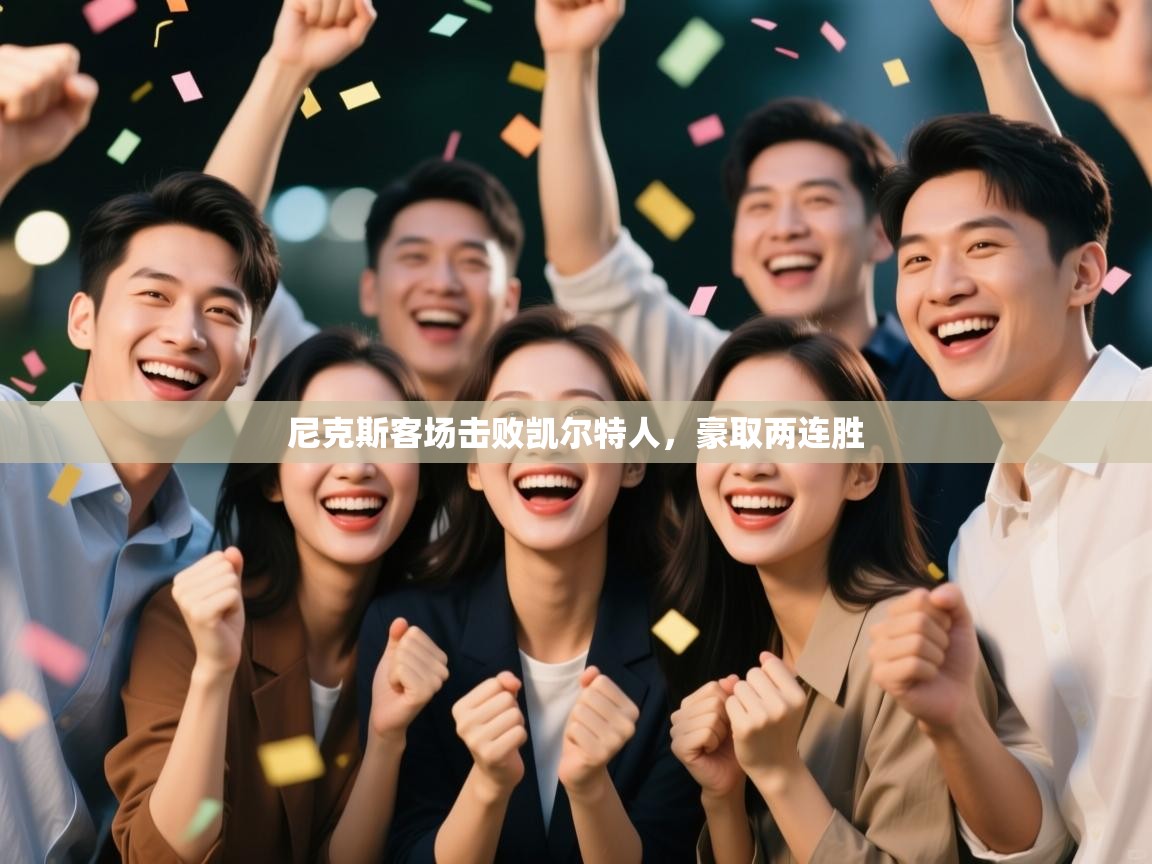 尼克斯客场击败凯尔特人，豪取两连胜  第2张
