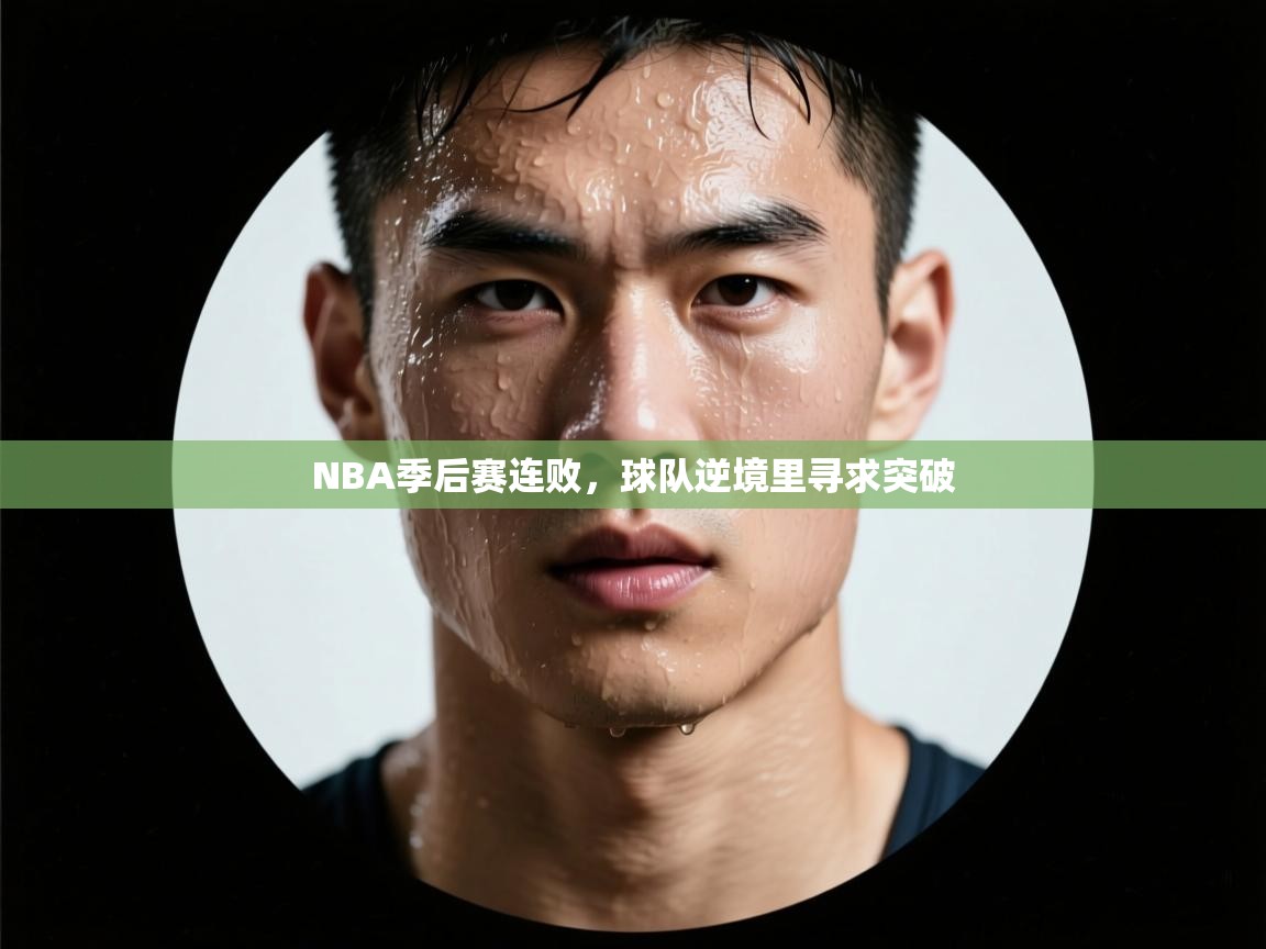 NBA季后赛连败，球队逆境里寻求突破  第2张