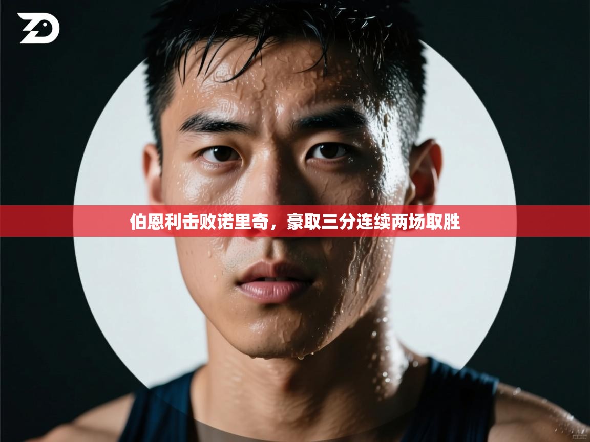 伯恩利击败诺里奇，豪取三分连续两场取胜  第2张