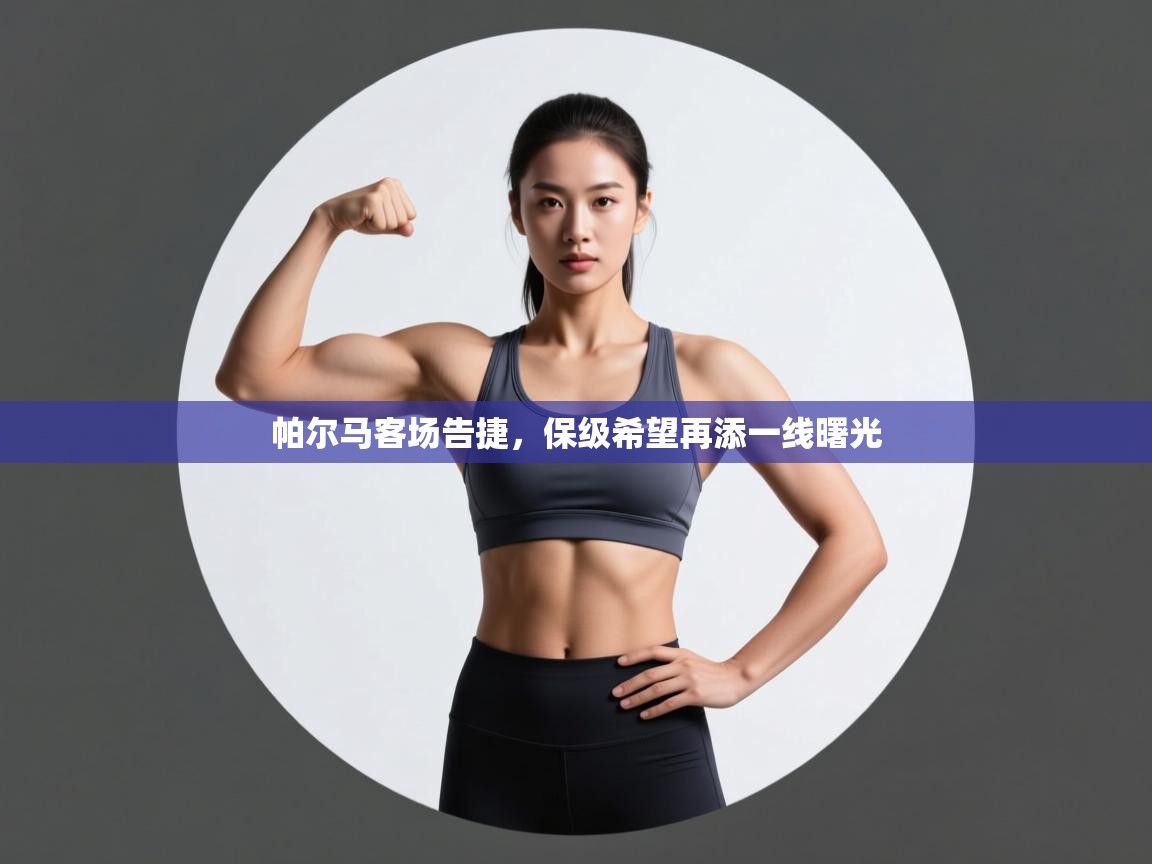 帕尔马客场告捷，保级希望再添一线曙光  第2张