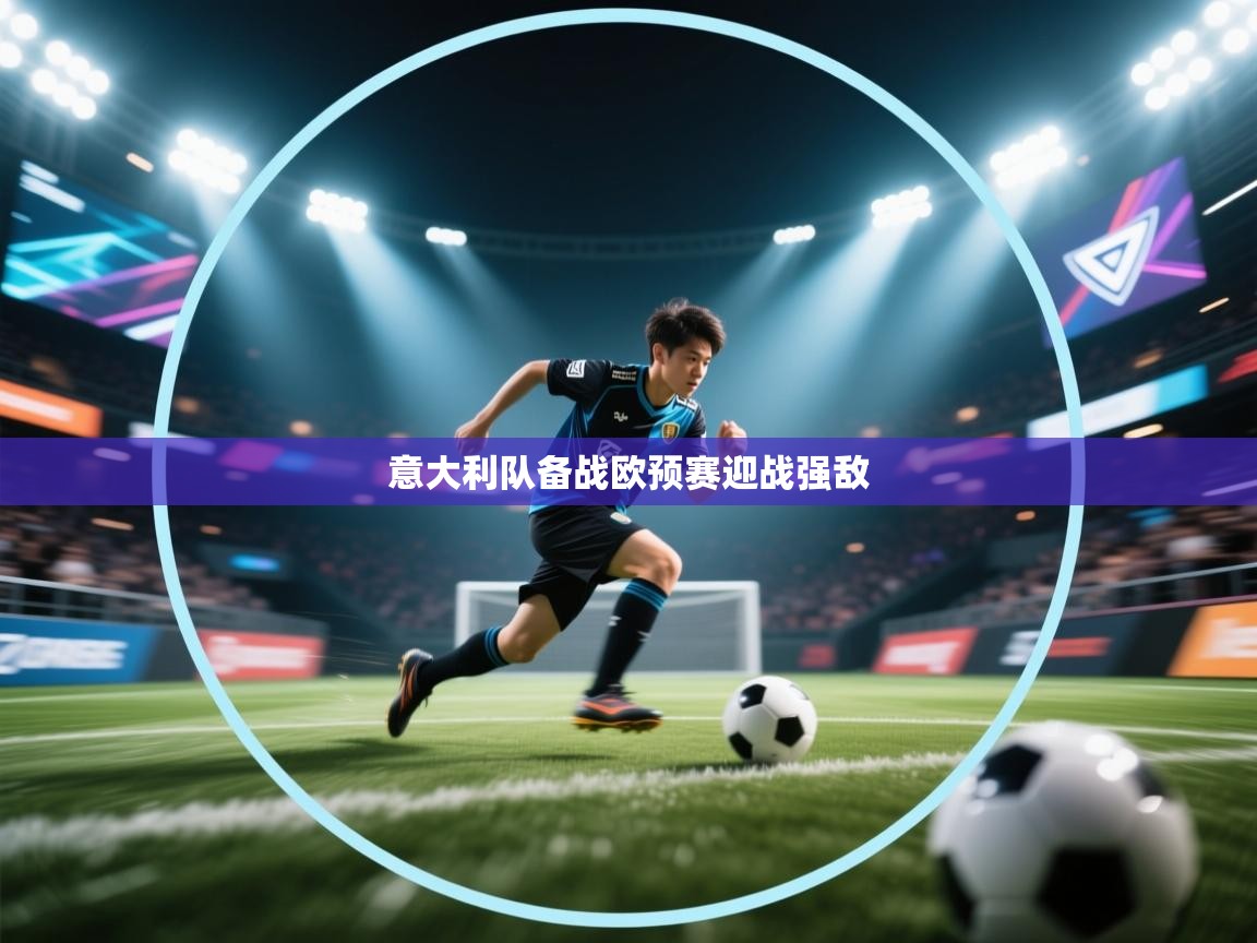 意大利队备战欧预赛迎战强敌  第2张