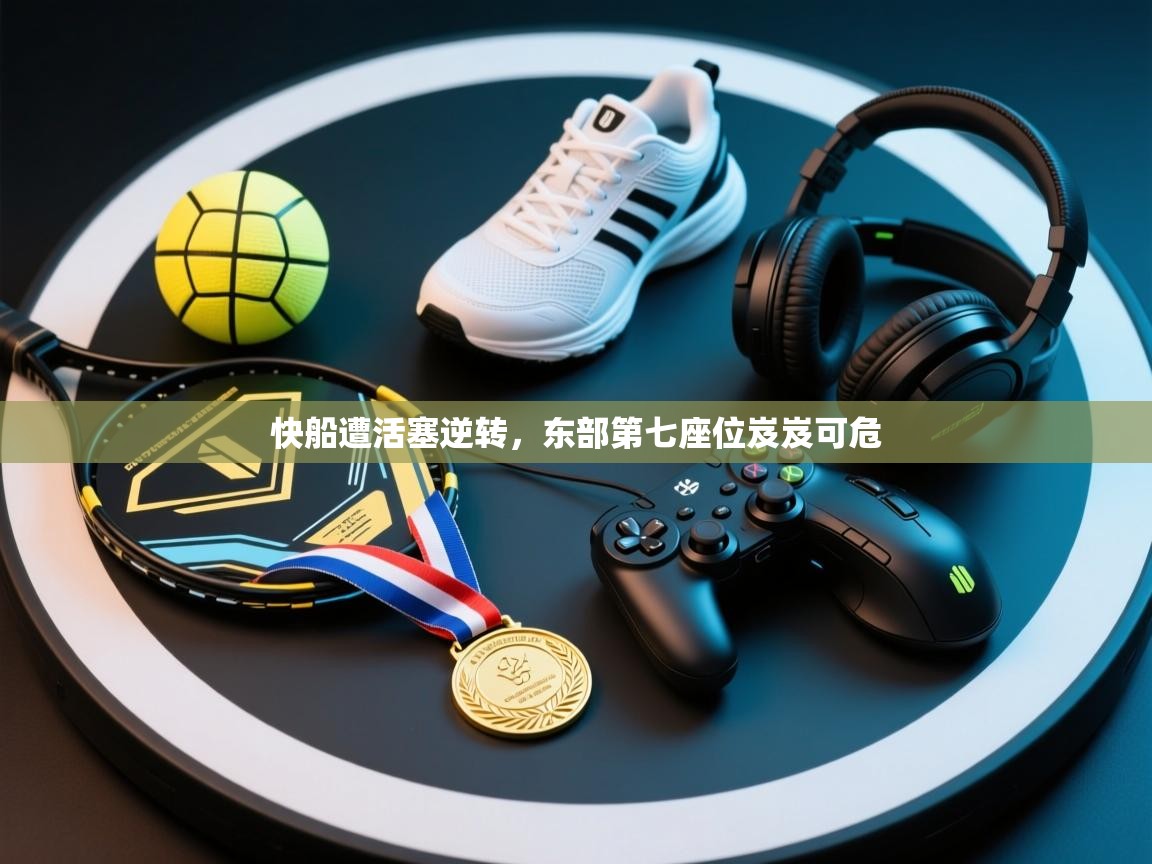 快船遭活塞逆转，东部第七座位岌岌可危  第1张