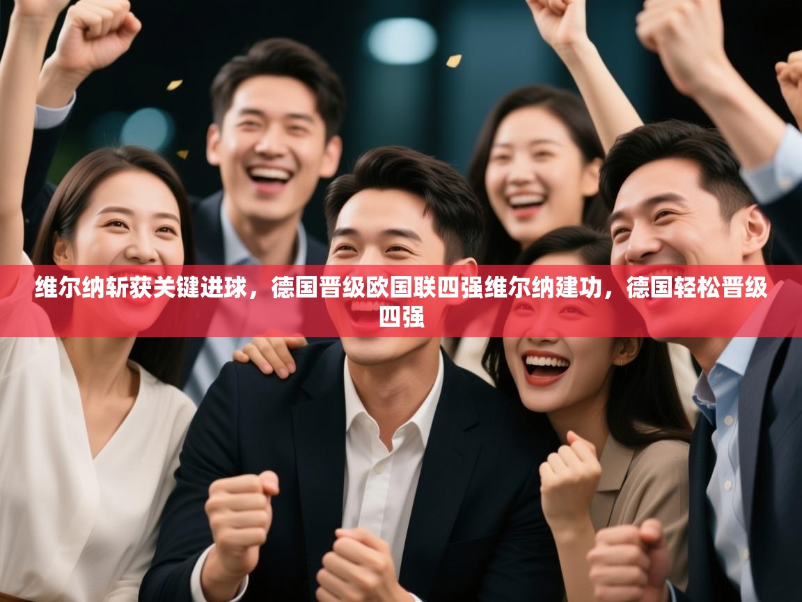 维尔纳斩获关键进球，德国晋级欧国联四强维尔纳建功，德国轻松晋级四强  第1张