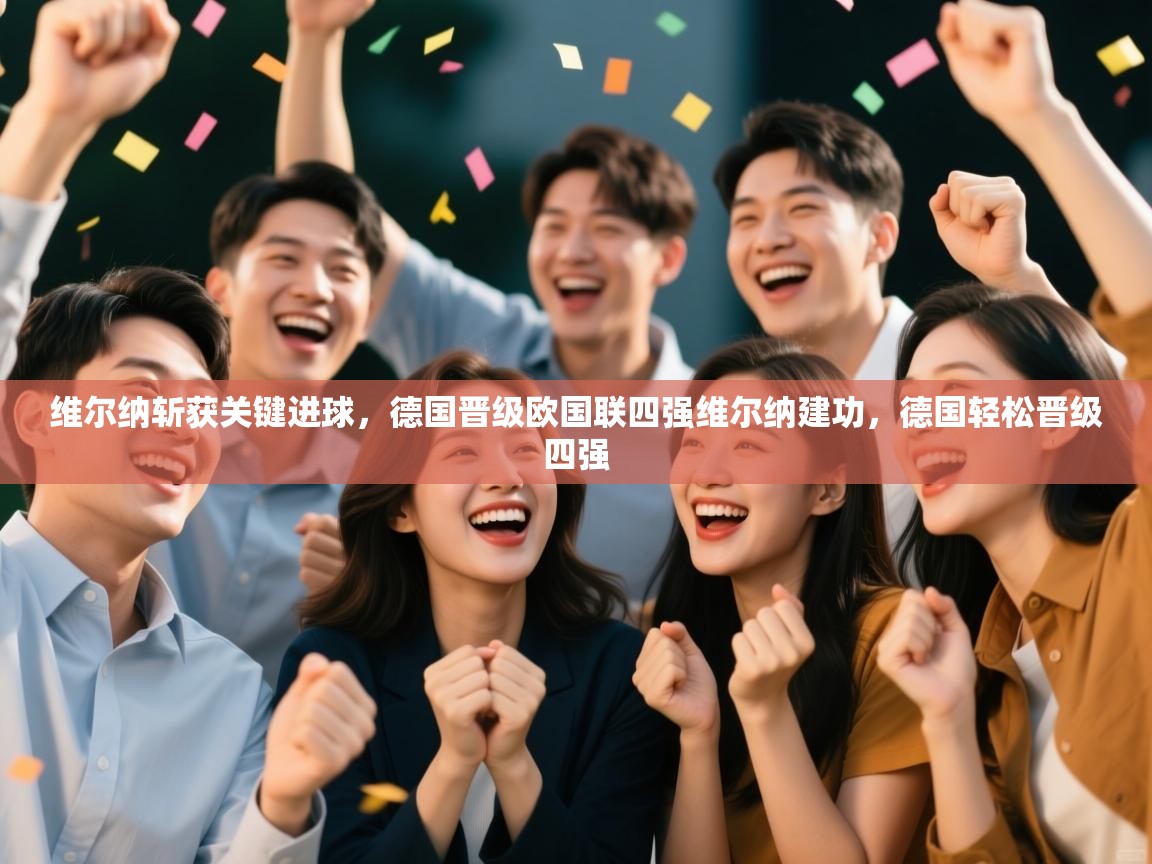维尔纳斩获关键进球，德国晋级欧国联四强维尔纳建功，德国轻松晋级四强  第2张